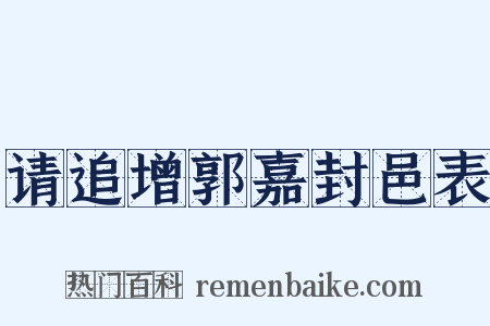 请追增郭嘉封邑表是什么意思的图片